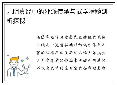 九阴真经中的邪派传承与武学精髓剖析探秘