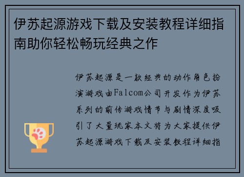伊苏起源游戏下载及安装教程详细指南助你轻松畅玩经典之作