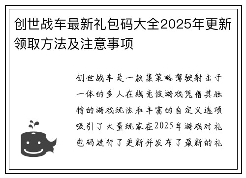 创世战车最新礼包码大全2025年更新领取方法及注意事项