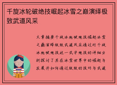 千旋冰轮破绝技崛起冰雪之巅演绎极致武道风采
