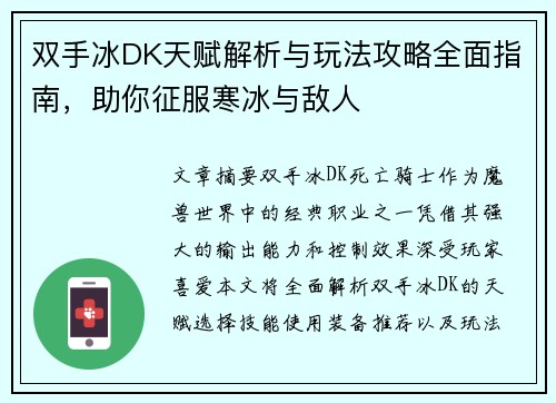 双手冰DK天赋解析与玩法攻略全面指南，助你征服寒冰与敌人