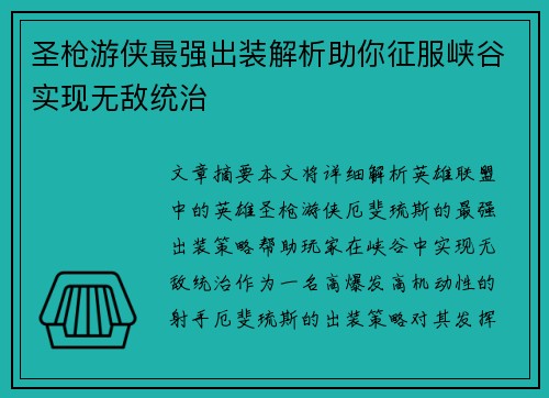 圣枪游侠最强出装解析助你征服峡谷实现无敌统治