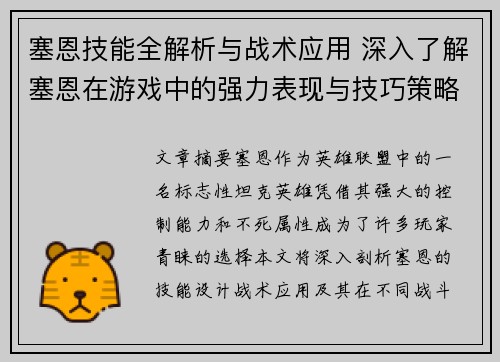 塞恩技能全解析与战术应用 深入了解塞恩在游戏中的强力表现与技巧策略