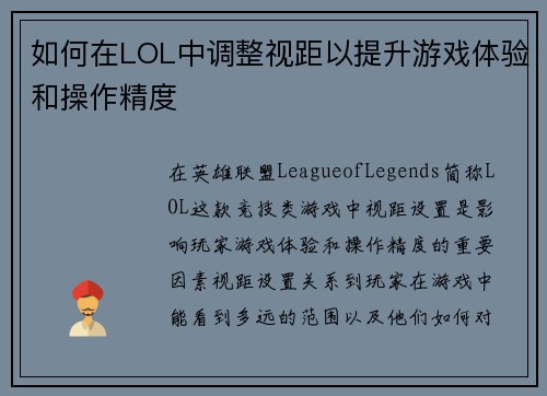 如何在LOL中调整视距以提升游戏体验和操作精度