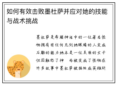 如何有效击败墨杜萨并应对她的技能与战术挑战