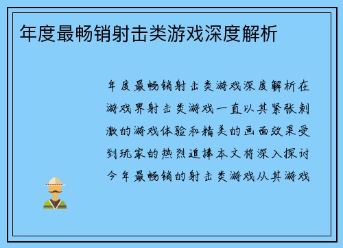 年度最畅销射击类游戏深度解析