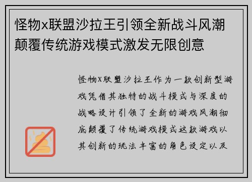怪物x联盟沙拉王引领全新战斗风潮 颠覆传统游戏模式激发无限创意