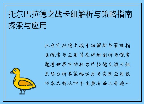 托尔巴拉德之战卡组解析与策略指南探索与应用