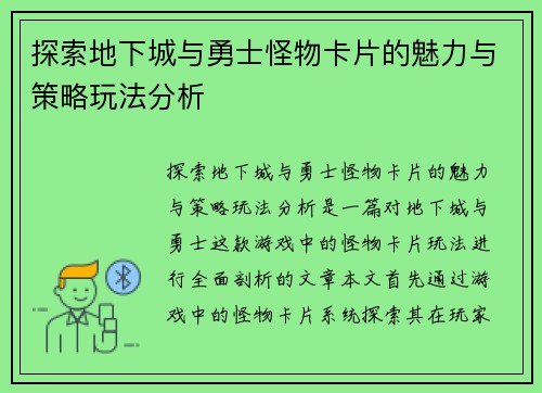 探索地下城与勇士怪物卡片的魅力与策略玩法分析
