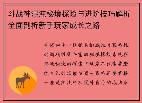 斗战神混沌秘境探险与进阶技巧解析全面剖析新手玩家成长之路