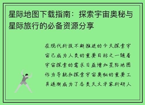 星际地图下载指南：探索宇宙奥秘与星际旅行的必备资源分享