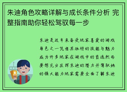 朱迪角色攻略详解与成长条件分析 完整指南助你轻松驾驭每一步