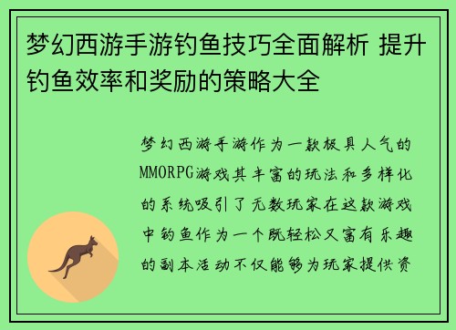 梦幻西游手游钓鱼技巧全面解析 提升钓鱼效率和奖励的策略大全