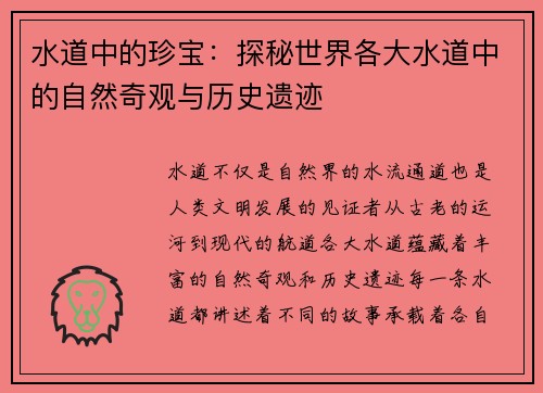 水道中的珍宝：探秘世界各大水道中的自然奇观与历史遗迹