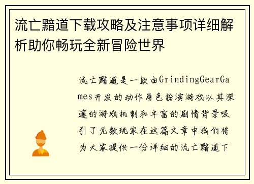流亡黯道下载攻略及注意事项详细解析助你畅玩全新冒险世界