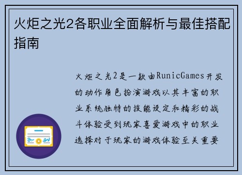 火炬之光2各职业全面解析与最佳搭配指南