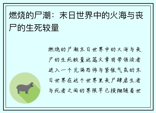 燃烧的尸潮：末日世界中的火海与丧尸的生死较量