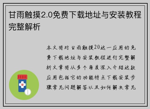 甘雨触摸2.0免费下载地址与安装教程完整解析