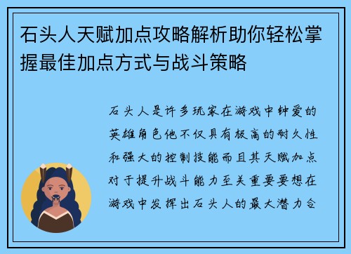 石头人天赋加点攻略解析助你轻松掌握最佳加点方式与战斗策略
