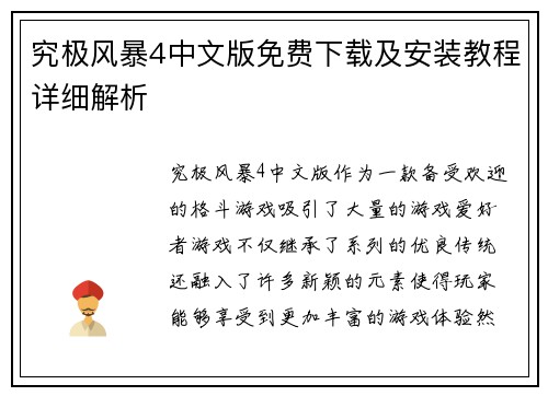 究极风暴4中文版免费下载及安装教程详细解析