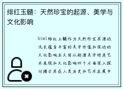 绯红玉髓：天然珍宝的起源、美学与文化影响