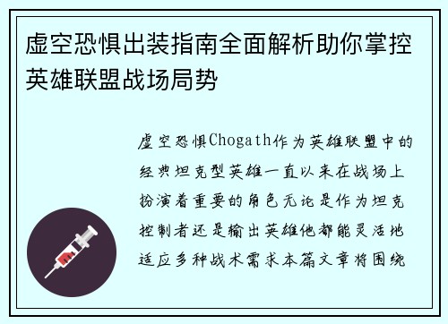 虚空恐惧出装指南全面解析助你掌控英雄联盟战场局势