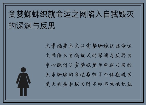贪婪蜘蛛织就命运之网陷入自我毁灭的深渊与反思
