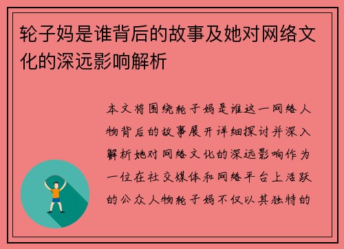 轮子妈是谁背后的故事及她对网络文化的深远影响解析