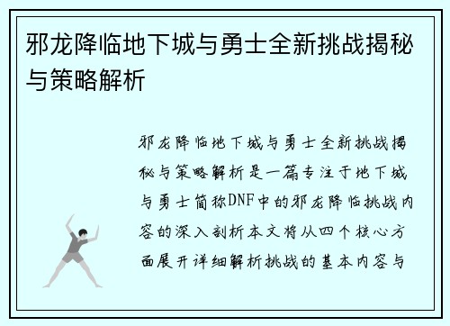 邪龙降临地下城与勇士全新挑战揭秘与策略解析