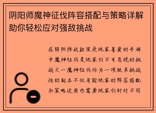 阴阳师魔神征伐阵容搭配与策略详解助你轻松应对强敌挑战