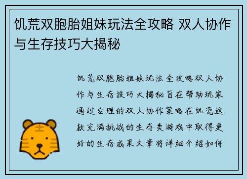 饥荒双胞胎姐妹玩法全攻略 双人协作与生存技巧大揭秘