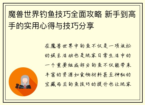 魔兽世界钓鱼技巧全面攻略 新手到高手的实用心得与技巧分享