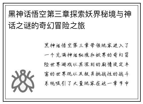 黑神话悟空第三章探索妖界秘境与神话之谜的奇幻冒险之旅